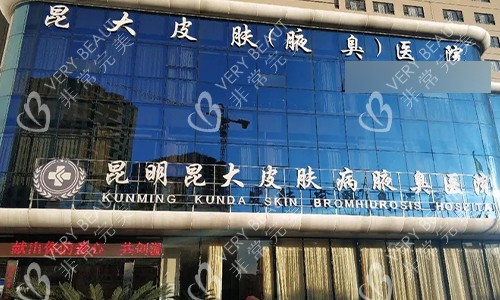 昆明昆大皮肤病医院门头图