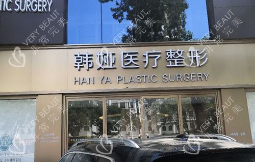 衡水韩娅整形门头外景图