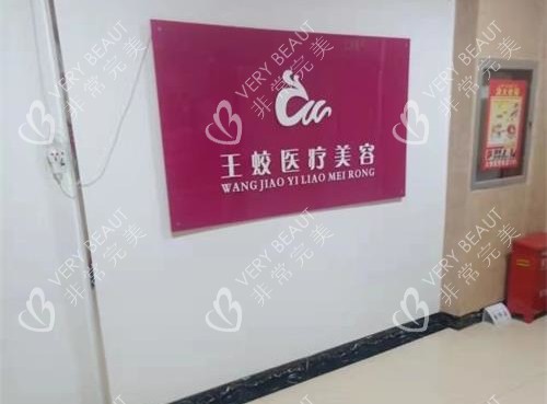乌鲁木齐王蛟整形医院大厅环境