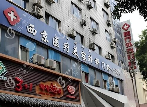 西安西美整形门头图