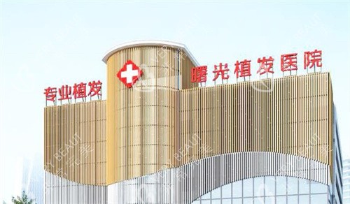 合肥曙光植发医院
