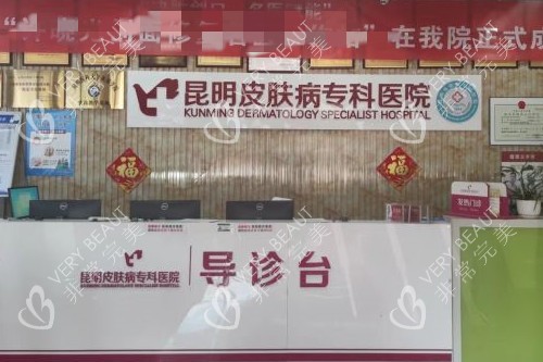 昆明皮肤病专科美容科导诊台