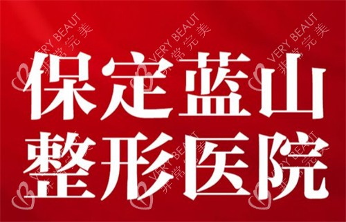 保定蓝山医疗美容医院logo