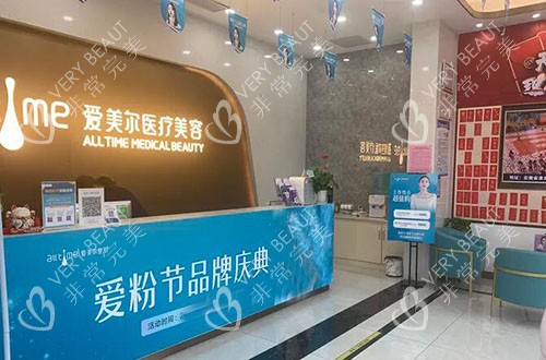 淮北爱美尔医疗美容服务台
