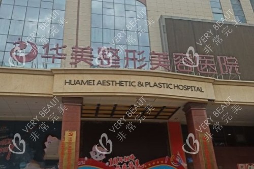 乌鲁木齐华美整形门头