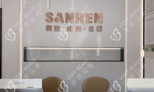 北京三仁医疗美容前台图