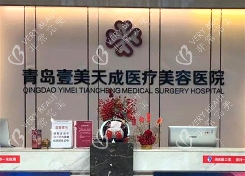 青岛壹美天成整形前台