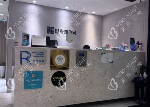 韩国明洞丹雅皮肤科前台