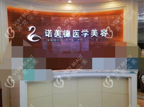 青岛诺美德整形医院前台