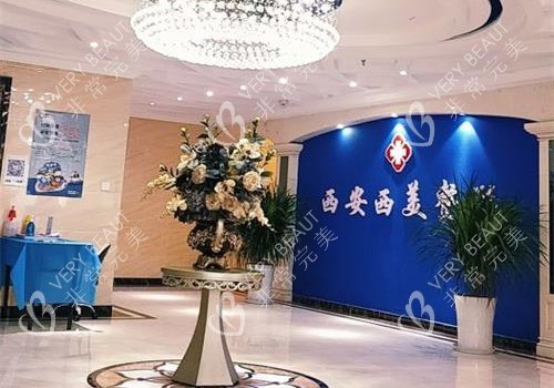 西安西美整形医院大厅环境
