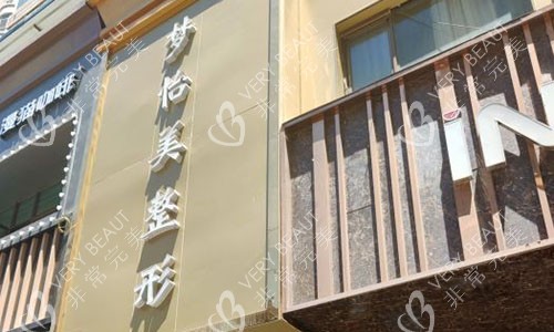 兰州梦怡美医疗美容外景招牌图