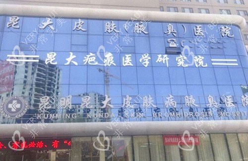 昆明昆大疤痕医院大楼外景招牌图