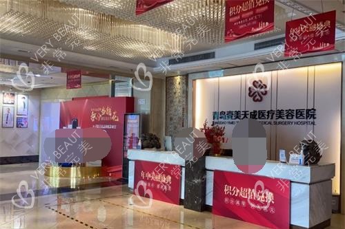 青岛壹美天成整形医院大厅