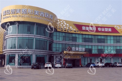 青岛壹美天成整形大楼外观