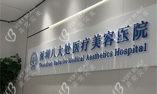 深圳八大处整形前台图