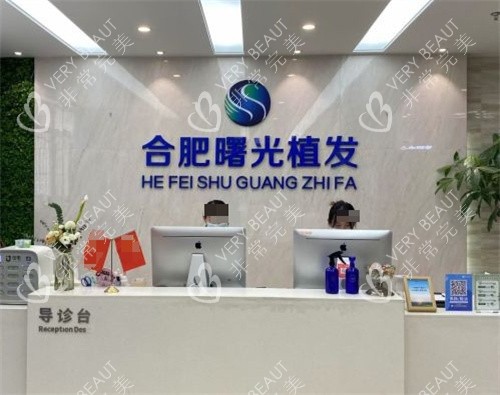合肥曙光植发医院前台