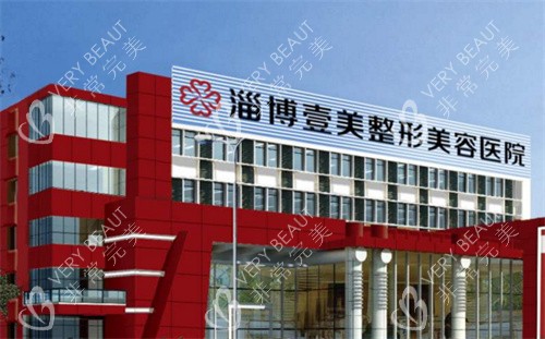 淄博壹美整形大楼