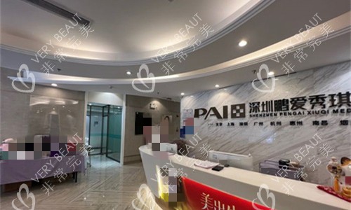 深圳鹏爱秀琪医疗美容前台图