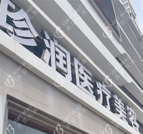 保定珍润医疗美容门头