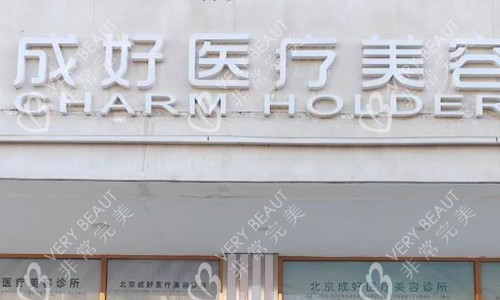 北京成好美容门头