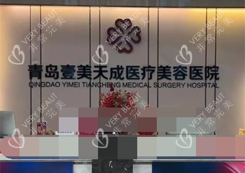 青岛壹美天成整形医院前台