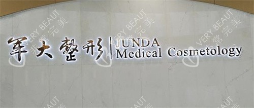 成都军大整形前台