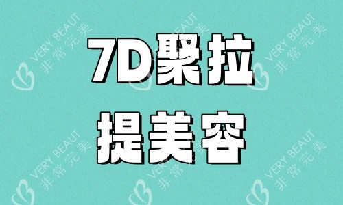 7D聚拉提美容提升