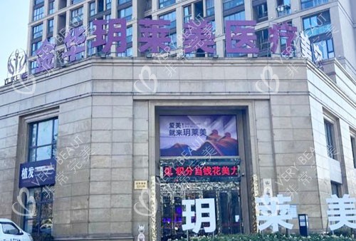 金华玥莱美医疗美容大楼外景图