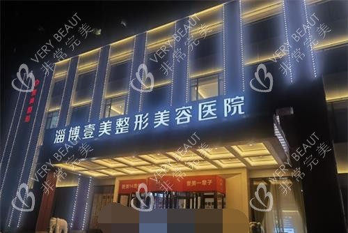 淄博壹美整形医院外观