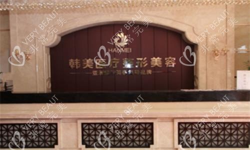 宝鸡韩美整形医院大厅图