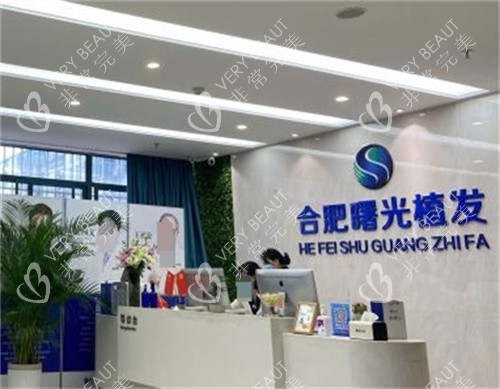 合肥曙光植发前台