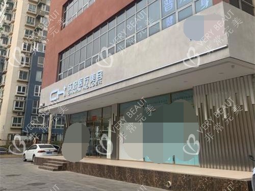 北京成好医疗美容侧面环境