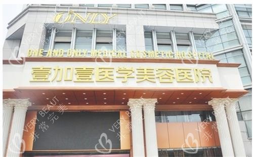 合肥壹加壹整形美客医院门头