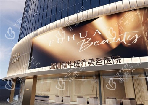 深圳富华整形外景图