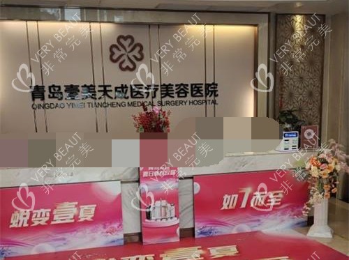 青岛壹美天成整形美容医院前台