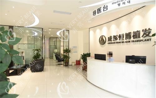 成都恒博植发导医台