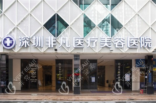 深圳非凡医疗美容门头图