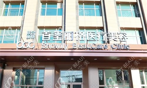 北京首玺丽格医疗美容门头