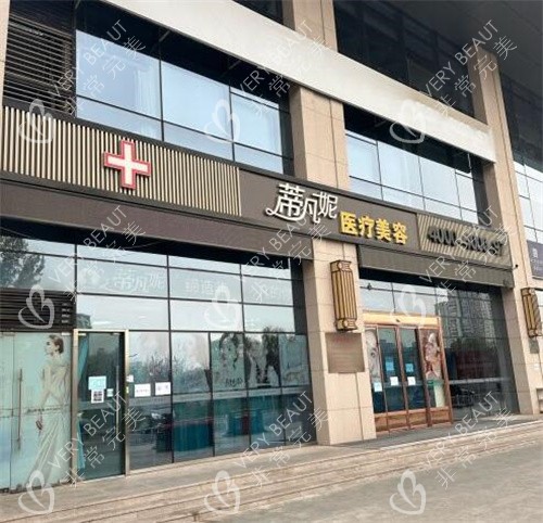 北京蒂凡妮医疗美容外观