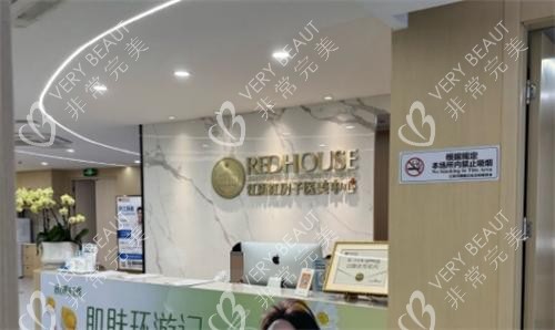 江阴红房子医疗美容前台环境