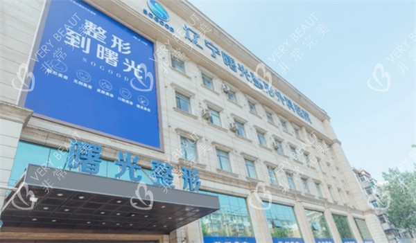 辽宁曙光整形外科医院门头