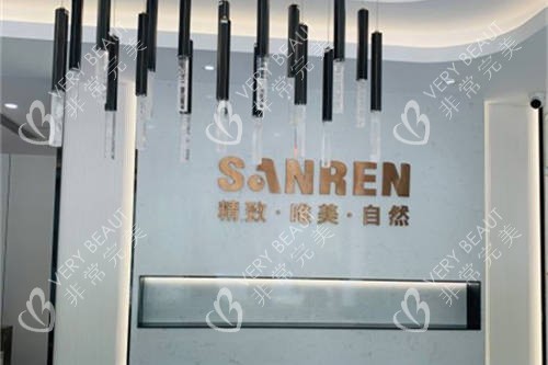 北京三仁医疗美容门诊部品牌墙