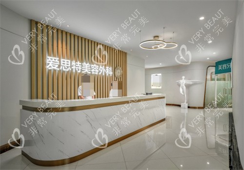 长沙爱思特整形外科前台