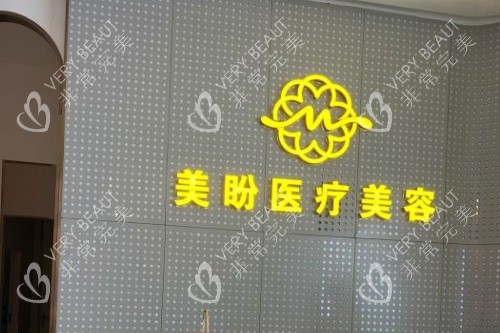 南昌美盼医疗美容医院招牌