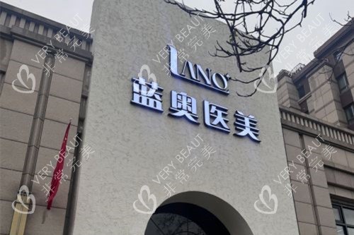 北京蓝奥整形门头图
