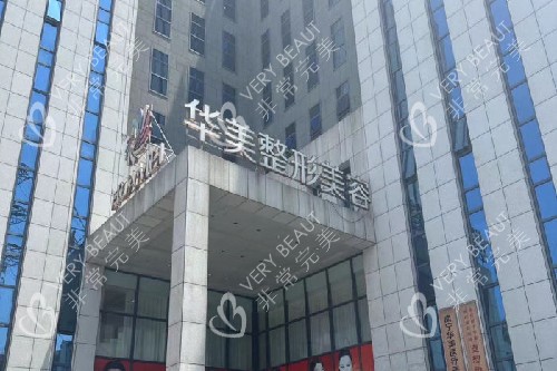 南宁华美整形门头图
