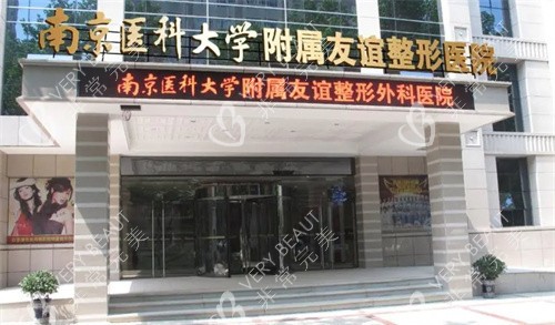 南京友谊整形大门