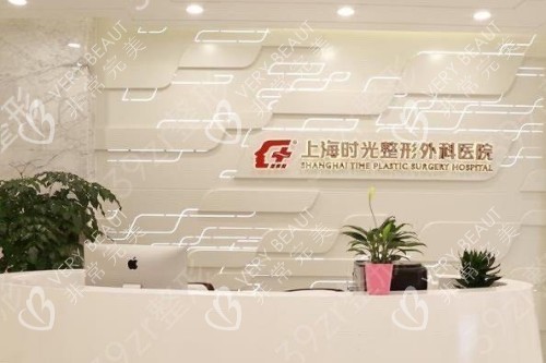 上海时光整形导诊台