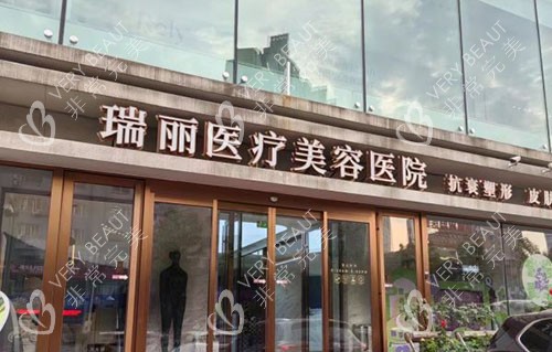 黑龙江瑞丽医疗美容门头外景图