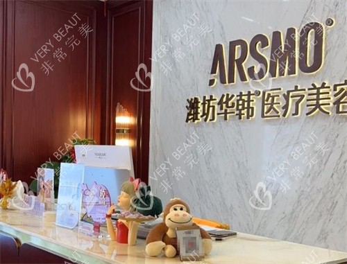 潍坊华韩医疗美容前台环境图